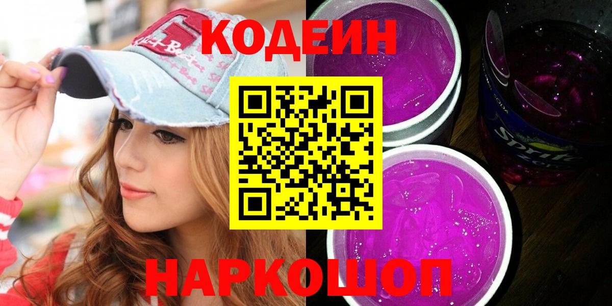 Кодеин Purple Drank Альметьевск